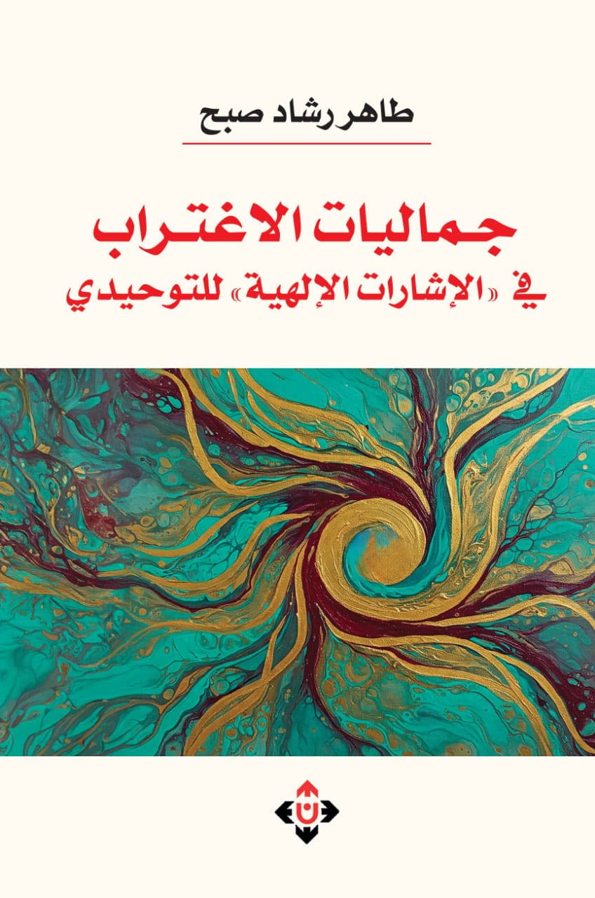 الباحث صبح يتأمل جماليَّات الاغتراب في «الإشارات الإلهيَّة» للتوحيديِّ